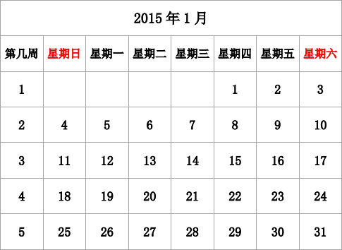 2015年台历 无农历，有周数，周日开始